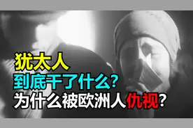 犹太人到底干了什么？为什么会被欧洲人如此仇视？图片