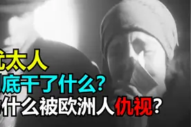 犹太人到底干了什么？为什么会被欧洲人如此仇视？图片