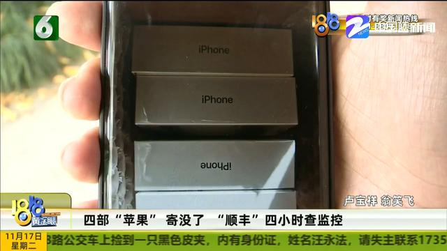 四部“苹果”寄没了 1万8打水漂？“顺丰”四小时查监控