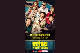 《两只老虎》独播上线，西瓜视频国庆档欢乐开启图片