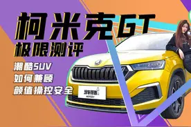 潮酷SUV如何兼顾颜值、操控、安全？柯米克GT极限驾控测评图片