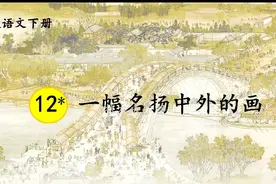 三年级语文下册《一幅名扬中外的画》课堂实录笔记图片