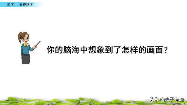 部编版一年级下册语文《春夏秋冬》知识点+图文讲解，给孩子预习