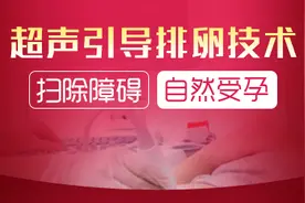 带你认识女性的排卵障碍图片