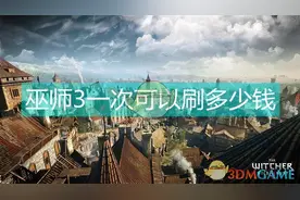 巫师3一周从鹤山银行能刷多少钱图片