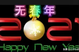 双春年与无春年怎么区分？2021年是寡妇年吗？图片