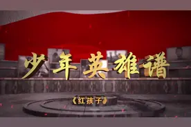 少年英雄谱 | 心向正义，为真理而战——红孩子图片