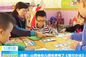明确四类费用！山西省幼儿园收费有了《暂行办法》视频封面