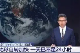 地球自转速度突然加快，一天已不足24小时，这意味着什么？图片