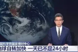 地球自转速度突然加快，一天已不足24小时，这意味着什么？图片