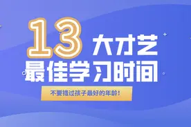 儿童13大才艺的最佳学习时间图片