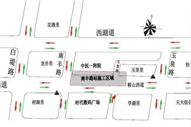 3月13日起地铁8号线南丰路站主体建设施工鞍山西道部分路段通行方式有变图片
