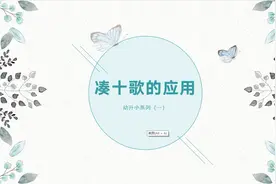 幼升小系列之《凑十歌》的应用，幼儿园、一年级应掌握图片