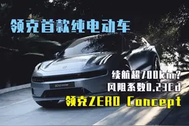 续航超700km、4秒内破百？领克首款纯电动车有多强？图片