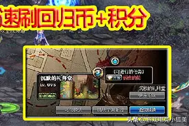 DNF：快速刷回归硬币+积分，1疲劳1次的副本，选这1个任务即可图片