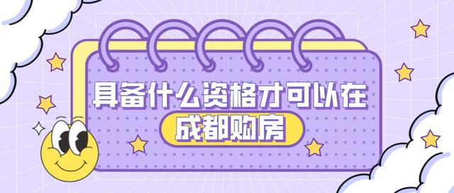 成都购房｜买房资格｜摇号资格｜阅读全文帮你了解透彻