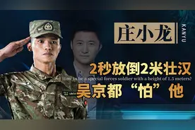 两秒放到壮汉，吴京打不过他，庄小龙身高1米5咋当上特种兵的？图片