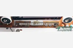 黑苹果从入门到精通：小白指南图片