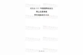 河南高考生今天开始模拟志愿填报！具体操作手册来了图片