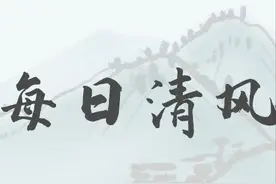 【每日清风】苟非吾之所有，虽一毫而莫取。图片