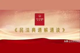 《民法典通解通读》 | 物权的定义和分类图片