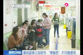 蒲地蓝修订说明书，“常备药”不可随便用