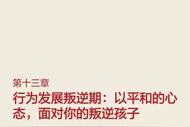 正面管教第十三章行为发展叛逆期以平和的心态，面对你的叛逆孩子图片
