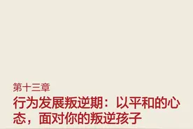 正面管教第十三章行为发展叛逆期以平和的心态，面对你的叛逆孩子图片
