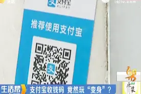 没有主动申请，却收到了支付宝收钱码，到底哪来的？视频封面