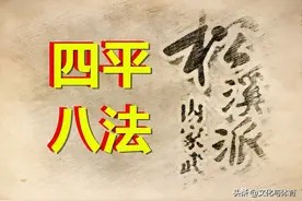 武当松溪派练技法——“四平手”图片