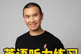 英语听力练习 - 你能听得懂正常语速的英语吗？图片