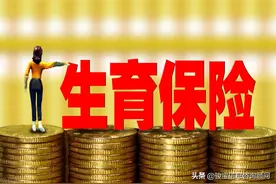 最新通知！广东省职工生育保险新规出炉，有这些变化图片