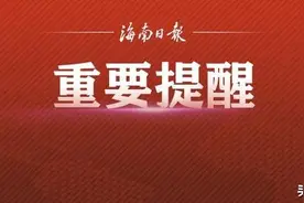 海口6家民办幼儿园转为公办，部分保教费降幅过半图片