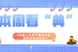 本周看“典” | 出租人不履行维修义务，应承担相应责任图片