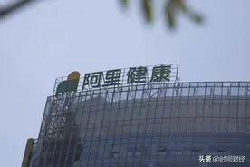 阿里健康大药房4岁了，何时破解亏损魔咒？专家：长久烧钱不是办法图片