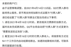 腾讯 QQ 付费入群功能将于 4 月 14 日 12 点停止服务图片
