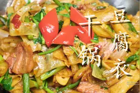 豆皮这个做法百吃不厌，干香入味，开胃下饭，上桌就光盘，解馋图片