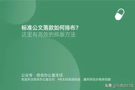 标准公文落款如何排布？分享两种排版方法图片