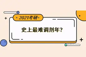今跃寄宿考研：2021恐是史上最难调剂年！调剂政策一刀切？图片