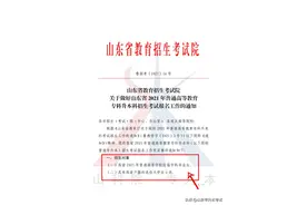 考试院红头文件，山东专升本考生必读图片