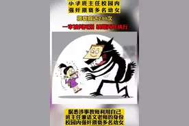 死缓！江苏一小学班主任强奸猥亵多名幼女，看完新闻我浑身发抖图片