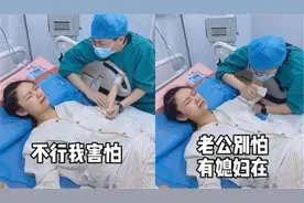 丈夫“碎碎念式陪产”走红，被产妇嫌弃到不行，网友：怂得可爱图片