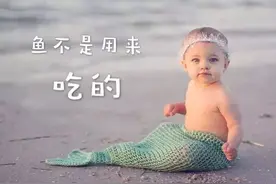 「鱼的真相」世人都不知道：鱼不是用来吃的！彻底颠覆你的观念图片