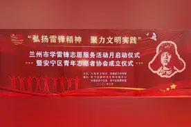 兰州市学雷锋志愿服务活动月启动仪式暨安宁区青年志愿者协会成立仪式图片