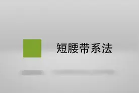 短腰带系法图片