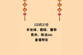 3月21日李佳琦、薇娅、雪梨、晁然、陈洁kiki直播间预告图片