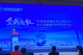 建行新加坡分行举行特许全面银行执照揭牌仪式图片