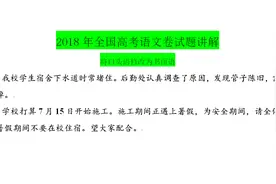 2018年全国高考语文卷试题讲解：修改口头语为书面语视频封面