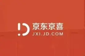 这份“京喜”介绍大全，请收好……图片