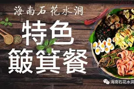 游览海南名景石花水洞，特色簸箕餐绝对要尝尝图片